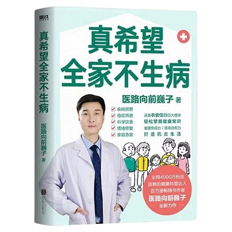 巍子医生新作真希望全家不生病