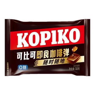 Kopiko可比可即食咖啡弹印尼硬糖无糖糖果小零食咖啡板糖网红糖块
