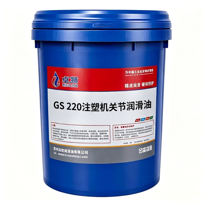 卓狮GS220注塑机关节润滑油海天