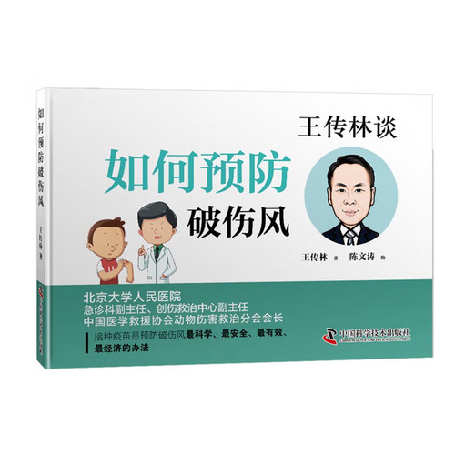 如何预防破伤风  科学、正确看待破伤风 每个人都可以看懂的医学书 接种疫苗是预防破伤风科学、安全、有效、经济的方法。
