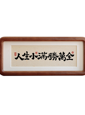客厅桌面摆台人生小满胜万全挂画