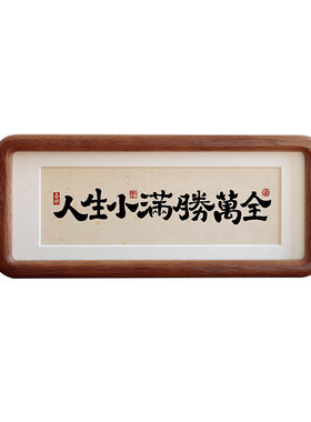 客厅桌面摆台人生小满胜万全挂画