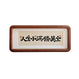 人生小满胜万书法摆台客厅装饰画办公室桌面字画挂画乔迁新居礼物