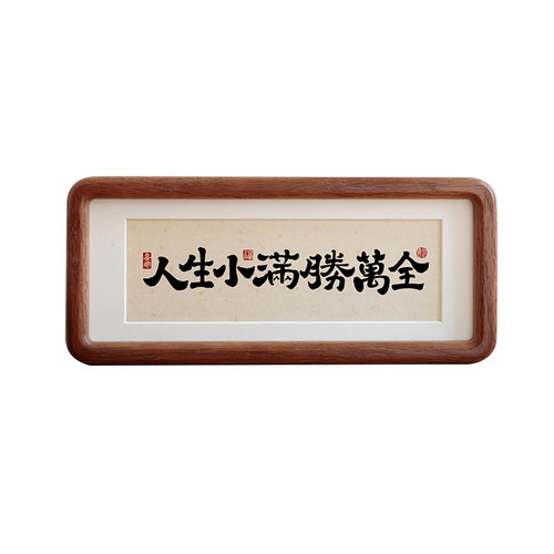 人生小满胜万书法摆台客厅装饰画办公室桌面字画挂画乔迁新居礼物