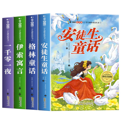 安徒生童话格林童话全集彩图注音版全4册一千零一夜伊索寓言儿童故事书小学生一二年级阅读课外书必读带拼音绘本幼儿读物睡前故事