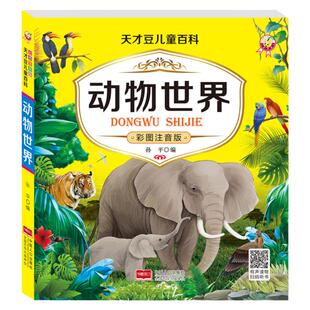 儿童百科全书大百科全套4册注音版动物昆虫海洋植物世界一年级阅读课外书必读少儿海洋生物昆虫百科全书小学科普绘本必读的课外书