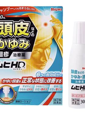 日本进口muhi池田模范堂头皮湿疹止痒液喷雾止瘙痒消炎症