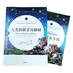 送考点当人类的群星闪耀时斯蒂芬茨威格原版正版初中学生七八年级课外阅读外国人民小说世界经典文学名著作家榜畅销书籍排行榜KD
