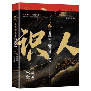 官方正版 冰鉴全鉴曾国藩原著原文注释白话文读懂人心看懂人性 一看就会用的精准识人术处事方法用人识人术曾国潘全集国学经典书籍