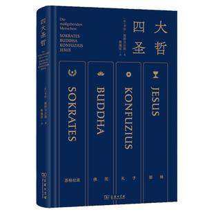 【新华书店旗舰店官网】正版包邮 四大圣哲 雅斯贝尔斯名作 傅佩荣亲译 精炼笔力通过苏格拉底等再现轴心时代文明的精华 哲学知识