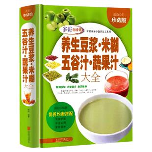 养生豆浆米糊五谷汁蔬果汁大全儿童营养食谱米糊成人减肥早餐豆浆榨汁破壁料理机果汁食谱制作大全食疗养生家用舌尖上的中国美食书