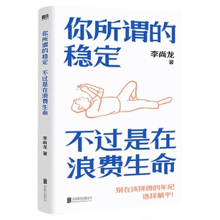 【央视网】你所谓的稳定不过是在浪费生命 李尚龙 你只是看起来很努力 青春励志随笔故事集成功学书籍GY