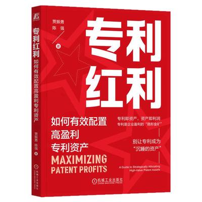 正版包邮 专利红利：如何有效配置高盈利专利资产 贾振勇 陈强 创新 商业价值 华为 市场竞争力 商业化途径 利润 机械工业出版社