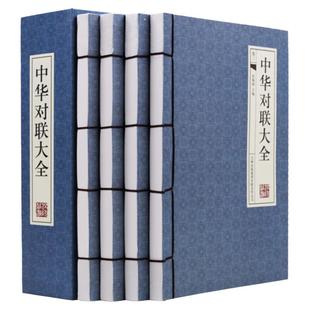 中华对联大全4册【古典函套线装395】中国古今实用对联大全 民间对联故事 中华对联大典中国实用民间文学 春联图书写对联参考书籍