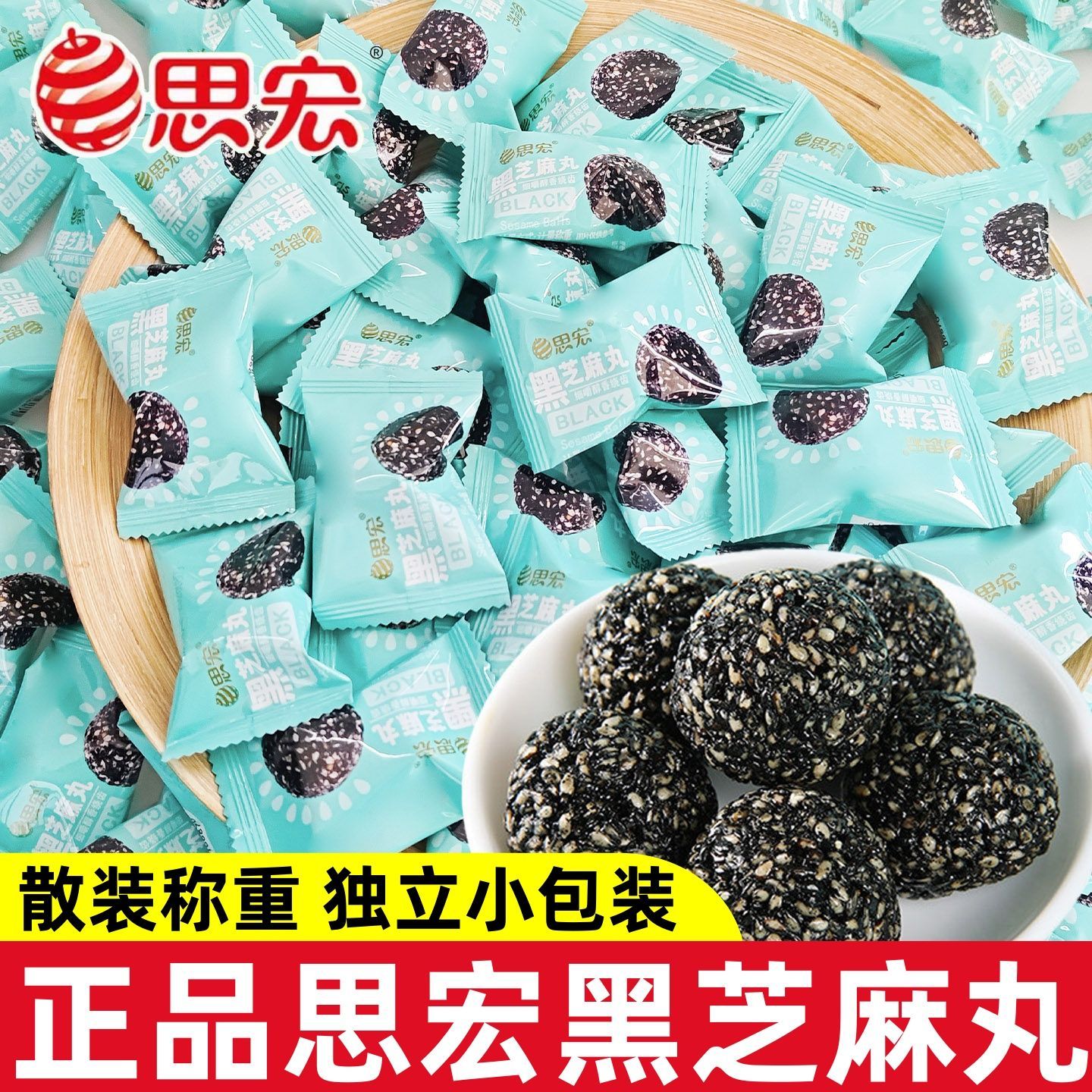 思宏黑芝麻丸蜂蜜黑芝麻球散装开袋即食孕妇儿童休闲零食糕点小吃