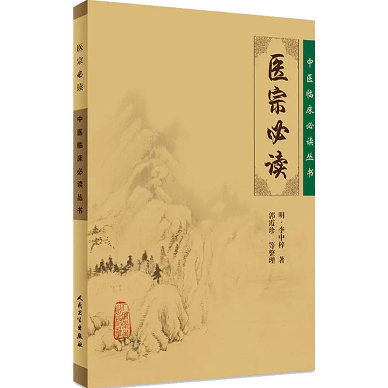医宗必读 中医临床必读丛书 明李中梓著 郭霞珍等整理 人民卫生出版社 内科古籍 简体横排白文本 9787117077989