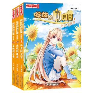 绽放的向日葵漫画版全3册中国卡通漫画书 青春校园故事漫画书 吉太著少女的宣言遥远的距离奋进的乐章