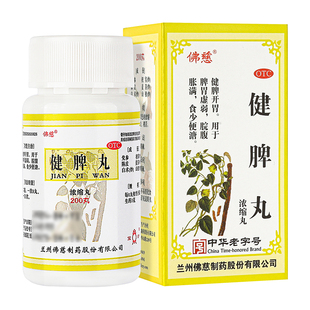 佛慈健脾丸正品200丸健脾祛湿调理脾胃去湿气重脾虚吸收不好旗舰