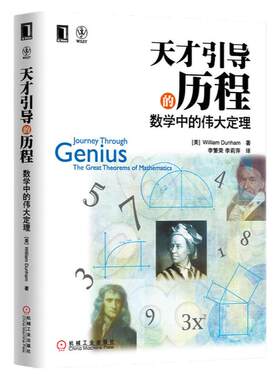 正版书籍 天才引导的历程 数学中的伟大定理 William Dunham 数学史 普及读物 9787111403296 机械工业出版社 畅销图书籍