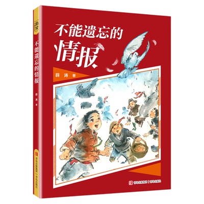 不能遗忘的情报fb薛涛著红色儿童文学“现象级”作家张品成红色主题爱国主义教育图书青岛出版社