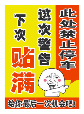 强力易碎难撕违停乱停车惩罚贴纸