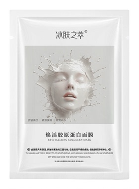 冰肤之萃焕活胶原蛋白面膜批发厂