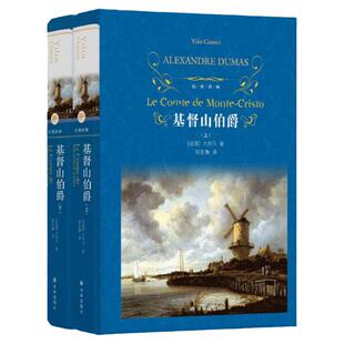 基督山伯爵 上下共2册套装 大仲马著 经典译林 法国波旁王朝时期发生的一个报恩复仇的故事 译林出版社 世界名著外国文学小说正版