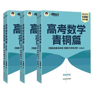官方正版】2026新版新东方朱昊鲲高考数学讲义真题基础2000题决胜900青铜王者疾风篇琨坤哥新高考全套高中文理科40卷两千刷题