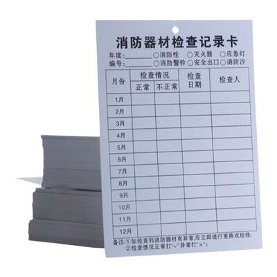检点登记双面100张消防器材