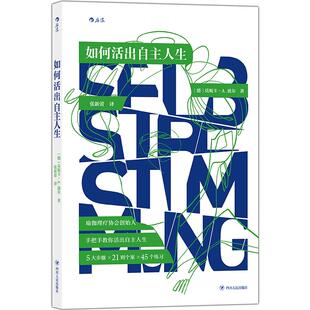 后浪官方正版《如何活出自主人生》自测生活状态，重新审视与工作、伴侣、家人、自己的关系。与内心的批评家和解，活出自主人生