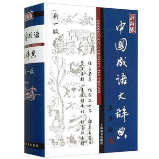 【官方正版】中国成语大辞典(辞海版新一版)(精) 上海辞书出版社优秀版本 中国成语 成语词典 中小学生适用 上海辞书社 世纪出版