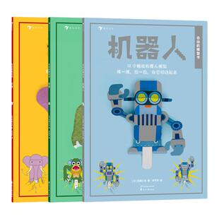 会动的模型书动物/怪兽/机器人 英国人气折纸模型 日本儿童玩具设计师 佐藤久生著作 4岁以上益智游戏创意手工书书籍