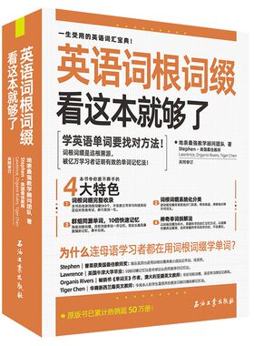 英语词根词缀看这本就够了