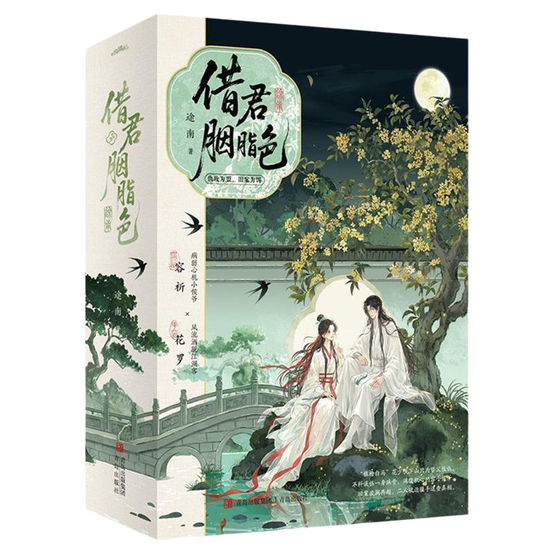 借君胭脂色火星小说人气作者途南高人气作品满腹机心小侯爷容祈风流洒脱花少侠花罗天降变竹马古风权谋探案复仇悬疑文古言小说书籍