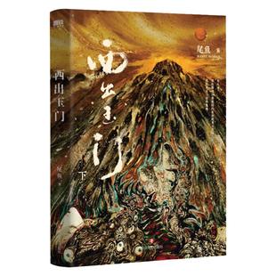 西出玉门.下 新版 畅销书作家尾鱼瑰丽 神秘的悬疑奇情力作 著名画师张渔执笔绘画 双封设计 含精美彩插磨铁图书 正版书籍