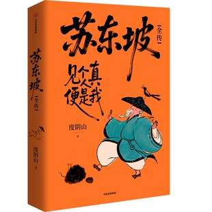 苏东坡全传 度阴山继畅销书王阳明十年后人物传记 扎实的史料 生动的故事 通俗历史读物 人物传记 中信出版