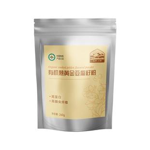 有机熟黄金亚麻籽粉即食健康食品补充亚麻酸膳食餐小袋装260g