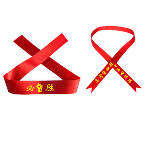 中考高考加油必胜头巾百日誓师学生运动会加油头带腕带奋斗丝带助威手腕学生考试励志头带定制头巾腕带红丝带