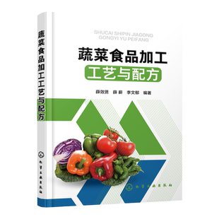 蔬菜食品加工工艺与配方 菜保鲜贮藏腌制酱制技术 蜜饯果脯罐头脱水干制工艺书速冻净菜食品干制盐渍糖渍饮料罐头食品加工技术书