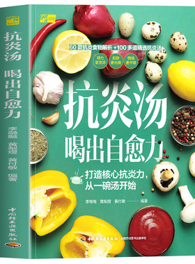 正版 抗炎汤喝出自愈力 打造核心抗炎力从一碗汤开始 抗炎生活饮食调理体质养生汤膳食谱教程 抗发炎抗老生活 抗炎食物饮食书籍