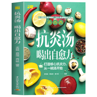 正版 抗炎汤喝出自愈力 打造核心抗炎力从一碗汤开始 抗炎生活饮食调理体质养生汤膳食谱教程 抗发炎抗老生活 抗炎食物饮食书籍