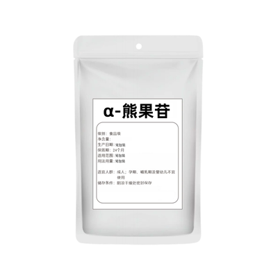99%阿尔法熊果苷粉食品级美白