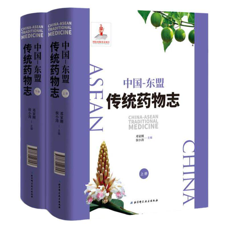 中国-东盟传统药物志 大码洋图书买前咨询客服