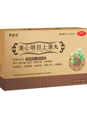 清心明目上清丸眼睛肿痛迎风流泪结膜炎眼睛疲劳红血丝止疼止痒