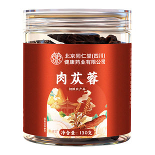北京同仁堂野生肉苁蓉中药材正品官方旗舰店男士养生补精强肾泡酒