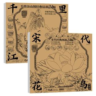 工笔画白描 底稿大图国画临摹画册千里江山+宋代花鸟+宋清花鸟线稿描摹练习册 24副60副 正能文化