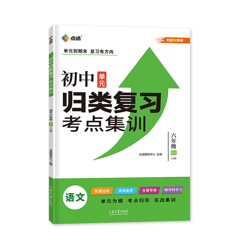 【五四制】2027新版点透初中英语词汇数学计算题分层集训语文归类复习单元能力提升英语语文数学专项中学鲁教人教版初一六年级54制