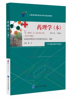 2025自考教材14540药理学（本