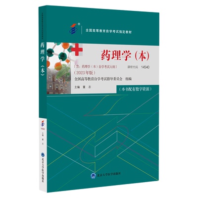 2025自考教材14540药理学（本