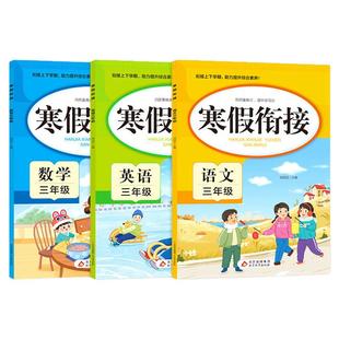 2026新版 三年级寒假衔接人教版语文数学英语全套练习册3年级上册下册复习预习寒假作业一本通专项训练部编版练习题小学生快乐假期
